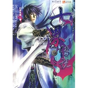 七界传说10:天之三界(下)\/心梦心痕