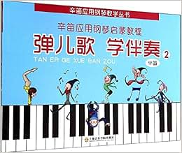 《辛笛应用钢琴教学丛书:弹儿歌学伴奏(2)》 辛