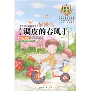 小学生作文阅读新视界描景篇:调皮的春风\/乐乐