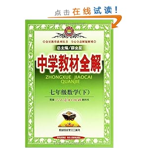 金星教育中学教材全解:数学(7年级下册)(人教版