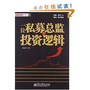 一位私募总监的投资逻辑