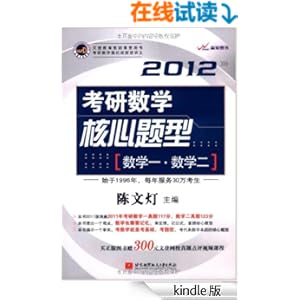 陈文灯2012考研数学核心题型(数学1数学2)