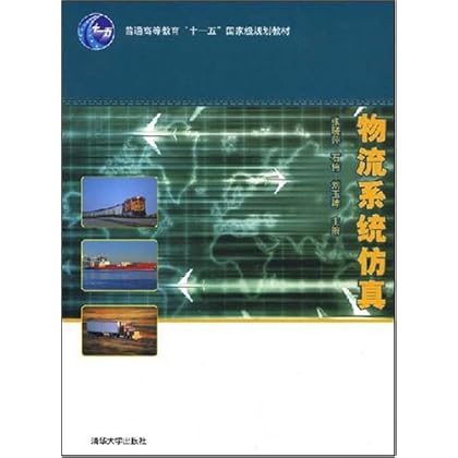 ΡDF版《物流系统仿真》清华大学出版社_图书