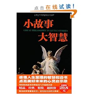 小故事大智慧\/东方笑