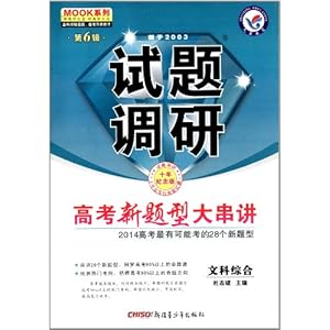 天星教育·MOOK系列(第6辑)·试题调研:文科综合(10年纪念版)