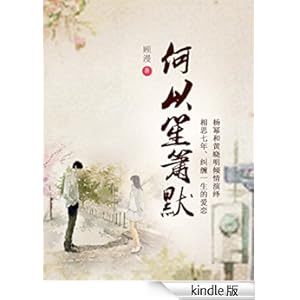 《何以笙箫默》 顾漫 书评 简介 电子书下载 Kindle电子书
