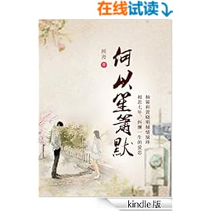《何以笙箫默 (顾漫欢笑言情系列)》 顾漫 书评 简介 电子书下载 Kindle电子书