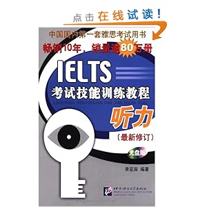 IELTS考试技能训练教程听力(最新修订)(附光盘1张)