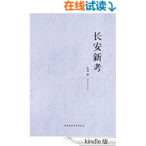 长安新考-Kindle商店-亚马逊中国
