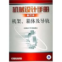 机械设计手册单行本:机架、箱体及导轨