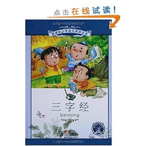 新课标小学语文阅读丛书?第8辑:三字经(彩绘注音版)