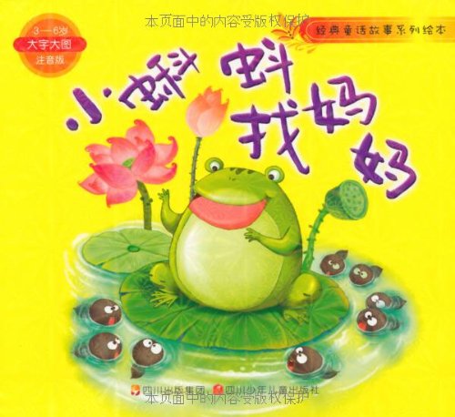 经典童话故事系列绘本:小蝌蚪找妈妈(3-6岁)(大