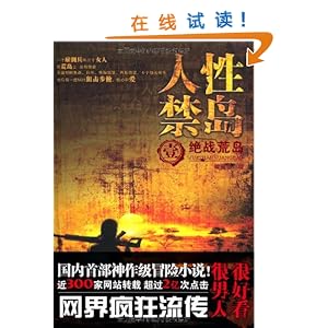 人性禁岛1:绝战荒岛\/破禁果-简介 书评 试读-图