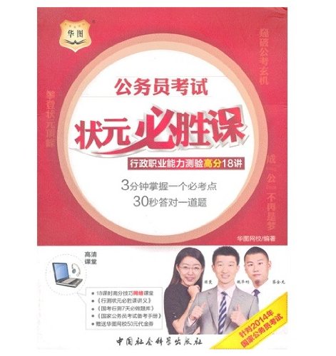 华图(2014)公务员考试状元必胜课:行政职业能力测验高分18讲:亚马逊:图书