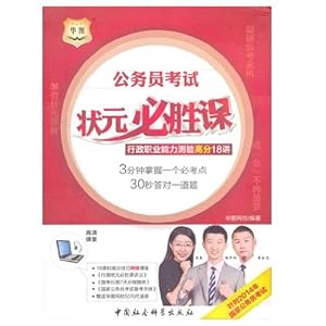 华图(2014)公务员考试状元必胜课:行政职业能力测验高分18讲\/华图网校-图书-亚马逊中国