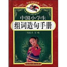 中国小学生组词造句手册(双色版)\/丁大勇:图书