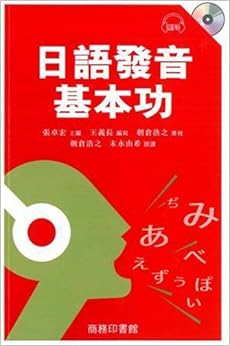 《[港台原版]日语发音基本功》 张卓宏 沈晓玲【