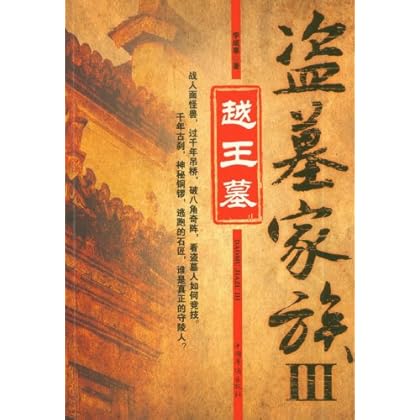 盗墓家族3:越王墓 李成事_图书杂志-小说-中国