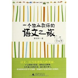 《一个独立教师的语文之旅》 郭初阳【摘要 书