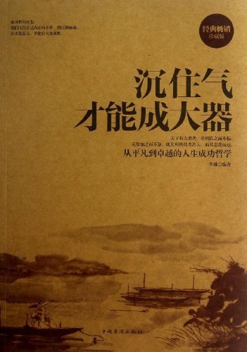 沉住气才能成大器(经典畅销珍藏版):亚马逊:图