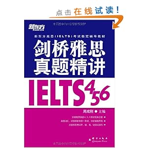 新东方雅思(IELTS)考试指定辅导教材:剑桥雅思