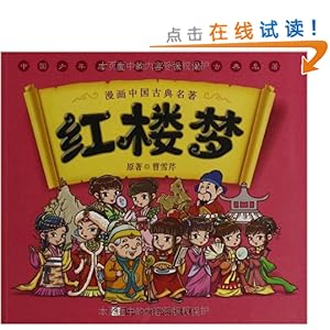 漫画中国古典名著:红楼梦