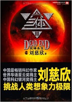 《三体3:死神永生》 刘慈欣, 姚海军【摘要 书评