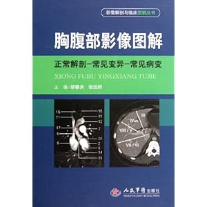 胸腹部影像图解:正常解剖 常见变异 常见病变