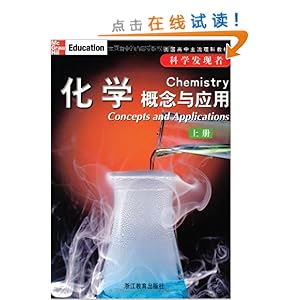 美国高中主流理科教材化学概念与应用(科学发