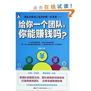 给你一个团队,你能赚钱吗?