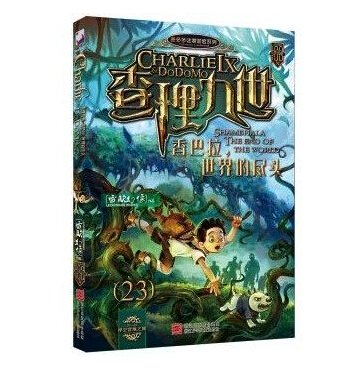 现货正版‖查理九世全套23册 最新第23册香巴