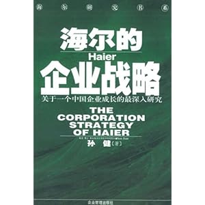 海尔的企业战略:关于一个中国企业成长的最深