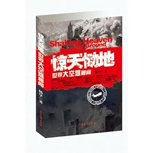 惊天恸地:世界大空难秘闻