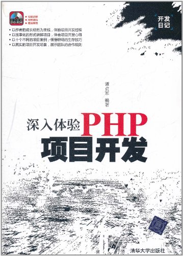 深入体验PHP项目开发(附DVD-RON光盘1张)