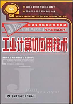 《金蓝领技师教育培训教材工业计算机应用技术