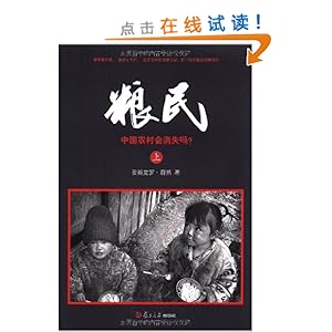 粮民:中国农村会消失吗?(套装上下册)