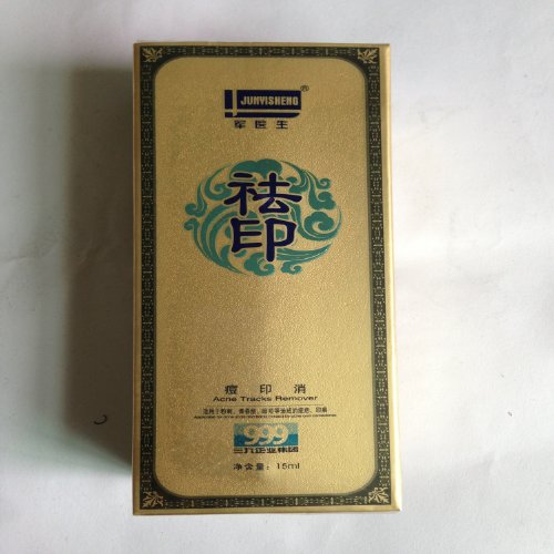 999 军医生 金装 痘印 消  祛痘   祛痘印  祛痘疤 祛