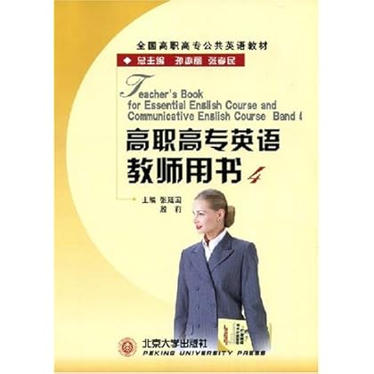 ΡDF版《高职高专英语教师用书4》北京大学出