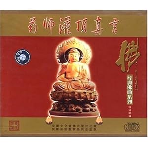 经典佛曲系列:药师灌顶真言(CD)