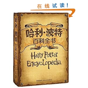 哈利波特百科全书\/哈利·波特百科全书编委会