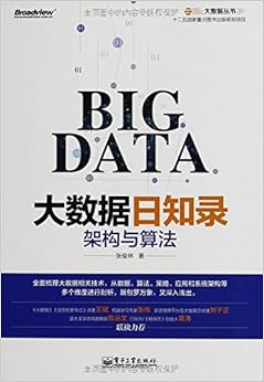 《大数据日知录:架构与算法》 张俊林【摘要 书