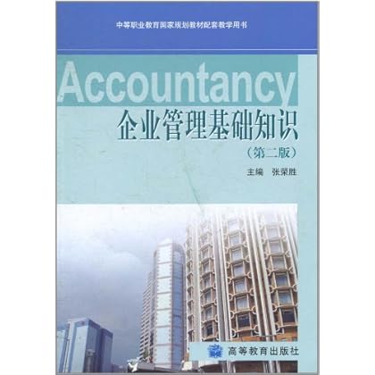 ΡDF版《企业管理基础知识(第2版)》高等教育