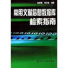 常用文献信息数据库检索指南\/赵岩碧 苟文选:图