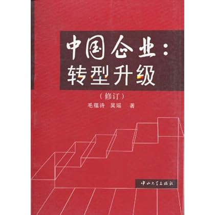 ΡDF版《中国企业:转型升级(修订版)》毛蕴诗