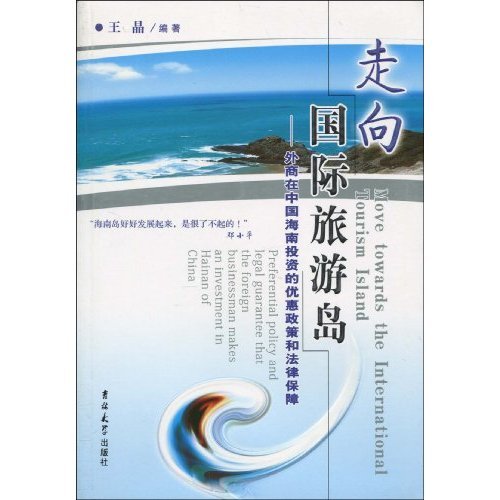 走向国际旅游岛:外商在中国海南投资的优惠政