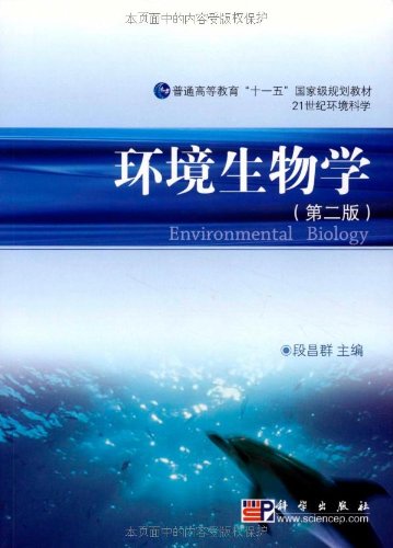 ΡDF版《环境生物学(第2版)》科学出版社-图书