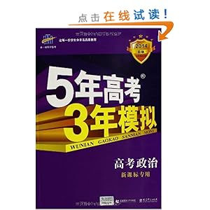 曲一线科学备考?5年高考3年模拟(B版):高考政治(新课标专用)(2014)