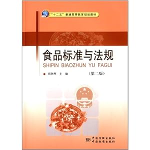 二五 普通高等教育规划教材:食品标准与法规(第