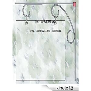 国情备忘录 (中文在线全媒体出版)