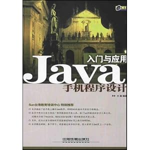 【Java手机程序设计入门与应用(附光盘1片)】